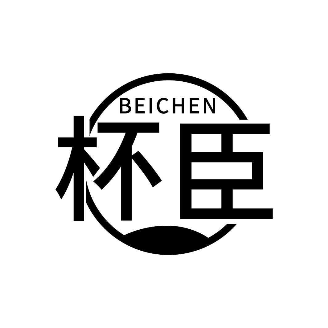 杯臣
BEICHEN