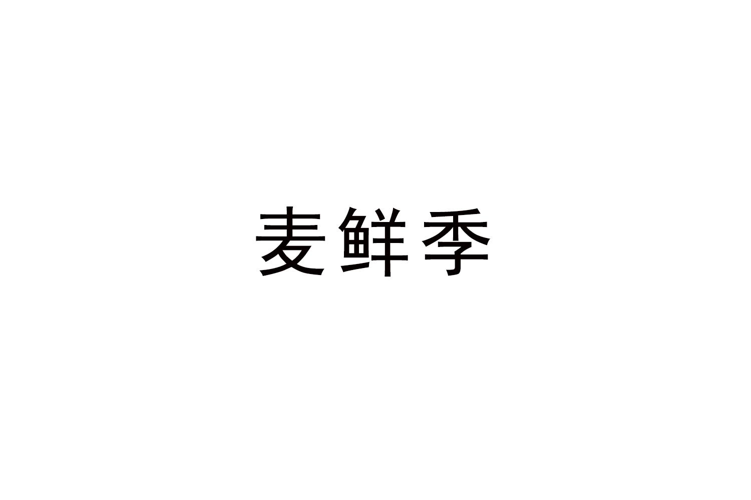 麦鲜季
