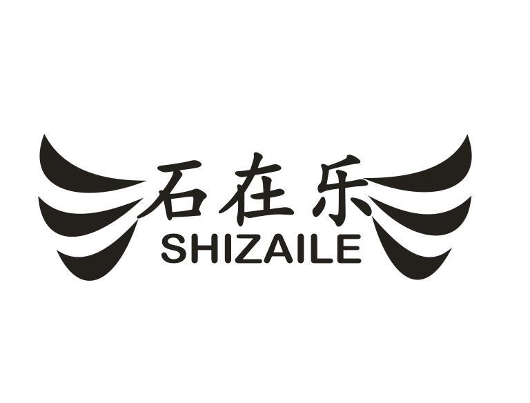 石在乐