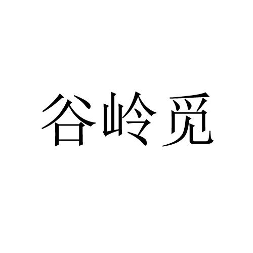 谷岭觅