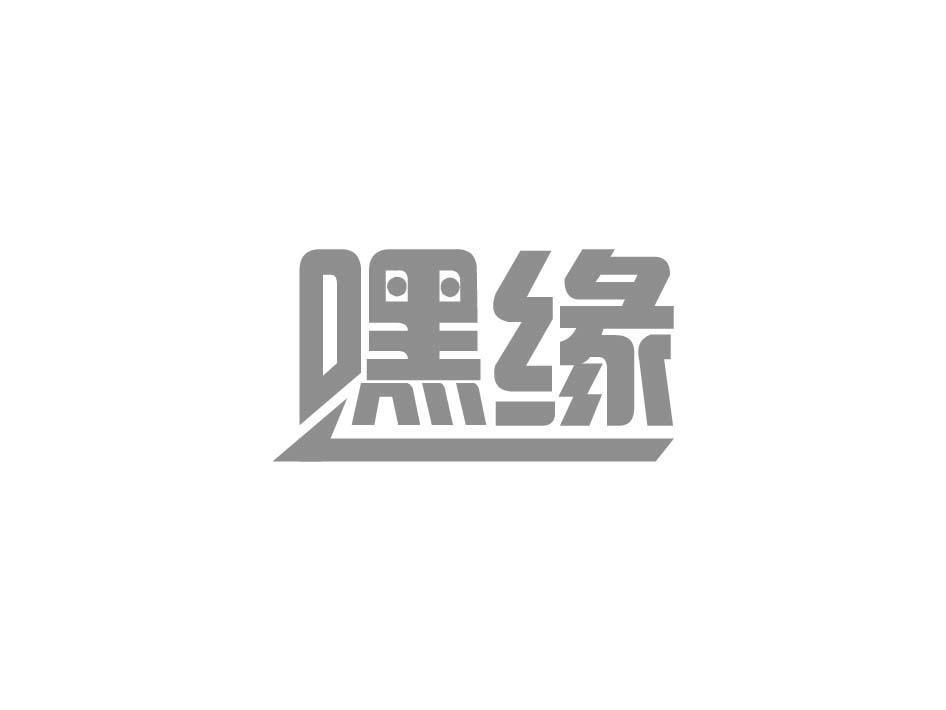 嘿缘