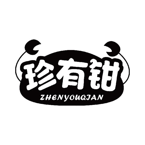 珍有钳
zhenyouqian