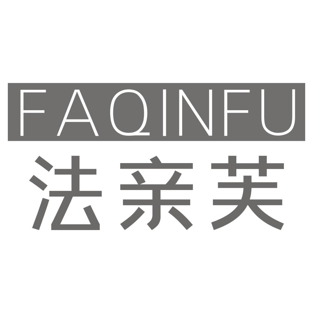 法亲芙FAQINFU