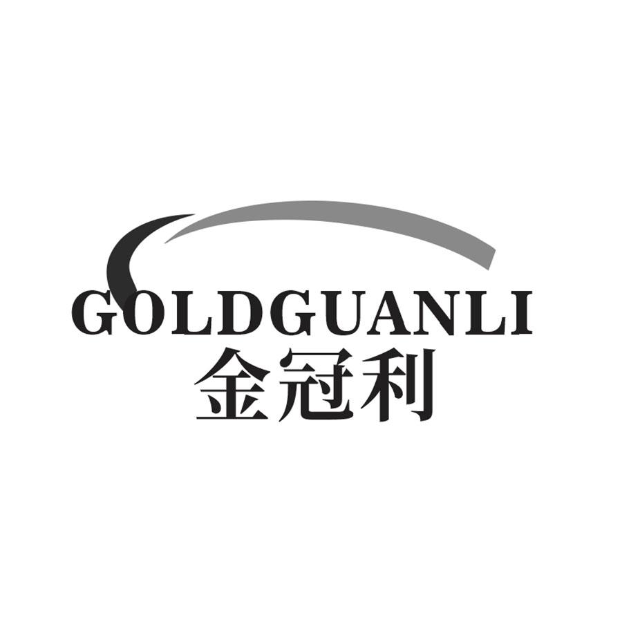 金冠利 
GOLDGUANLI
