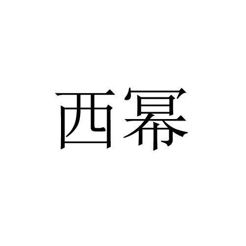 西幂