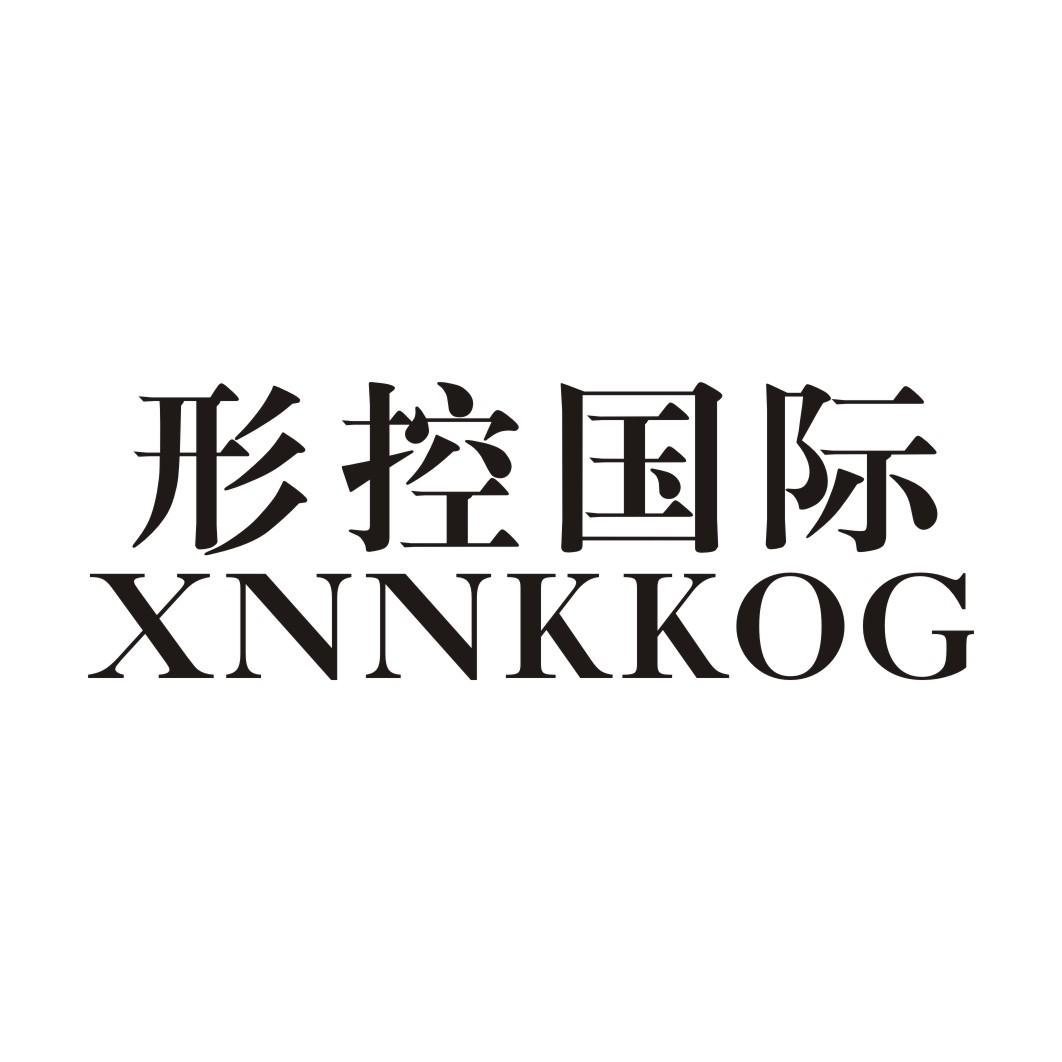 形控国际 XNNKKOG