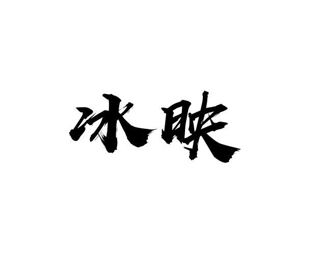 冰映