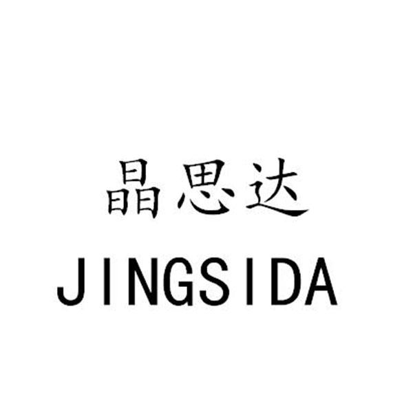 晶思达