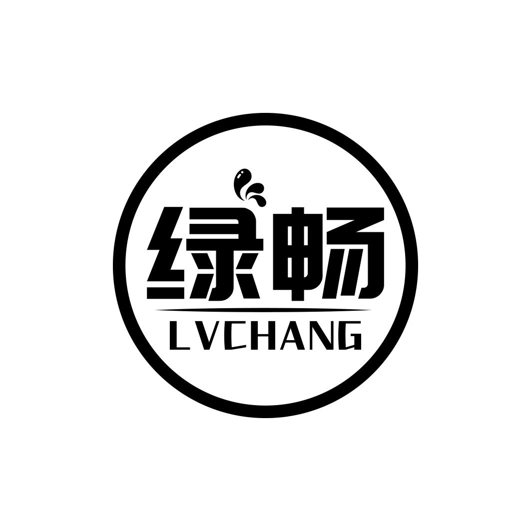 绿畅