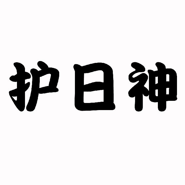 护日神