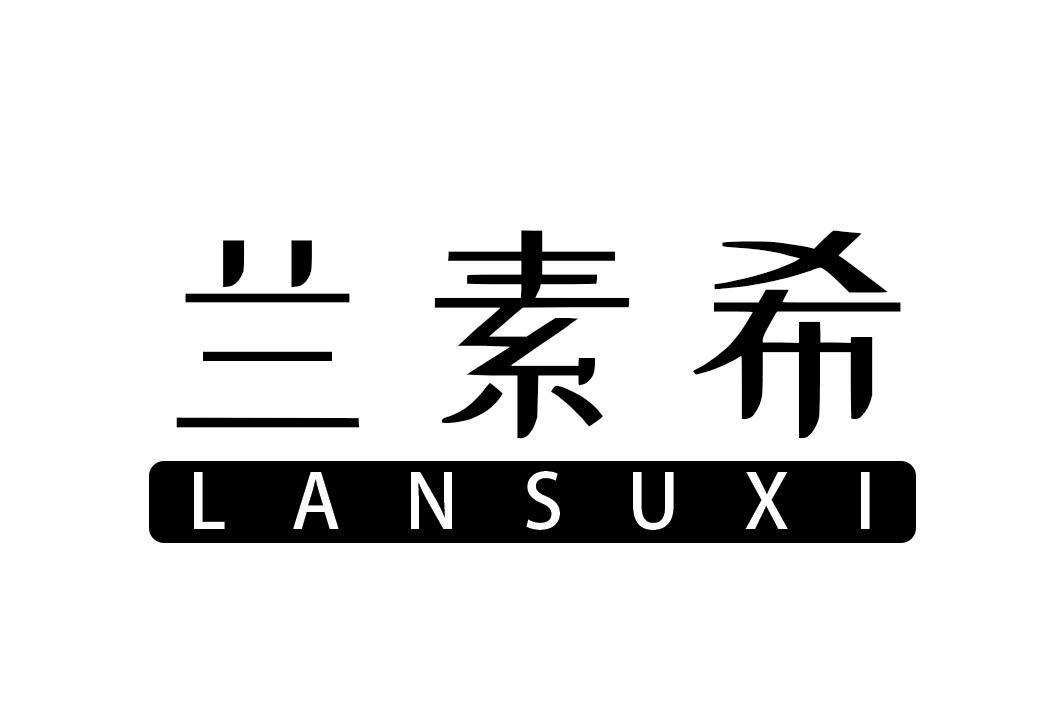 兰素希