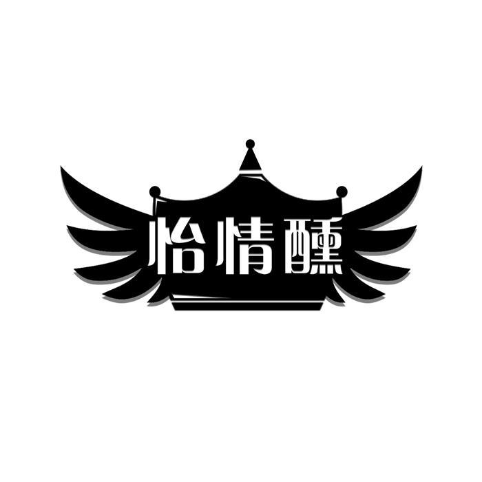 怡情醺 