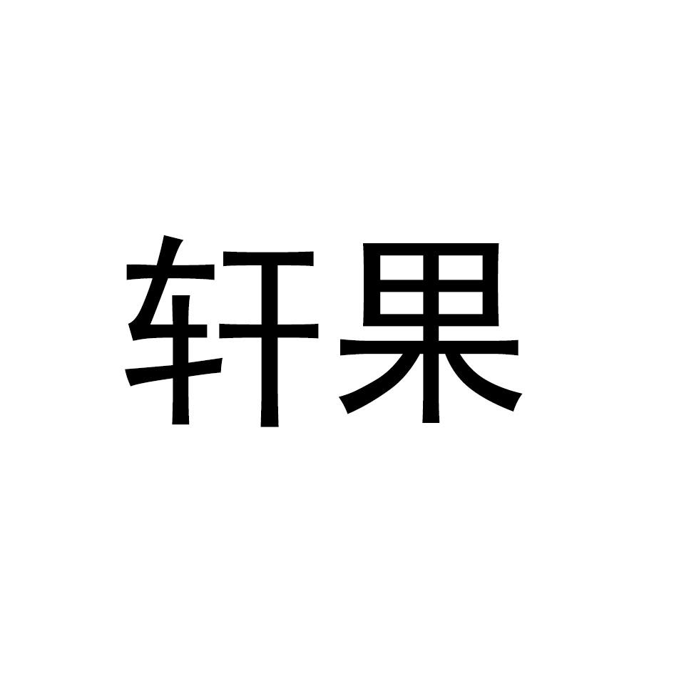 轩果