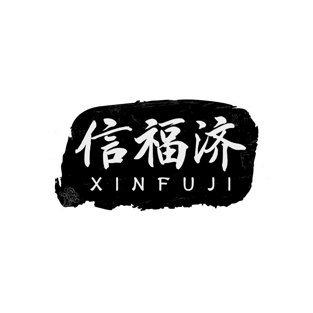 信福济   XINFUJI