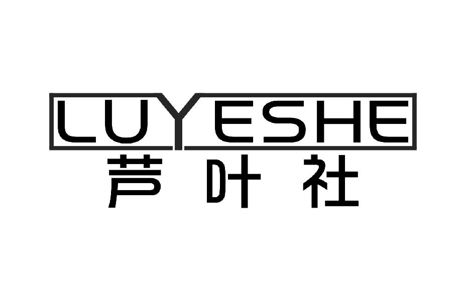 芦叶社