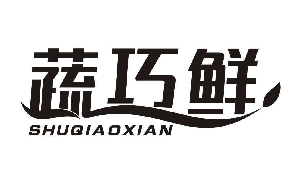 蔬巧鲜SHUQIAOXIAN