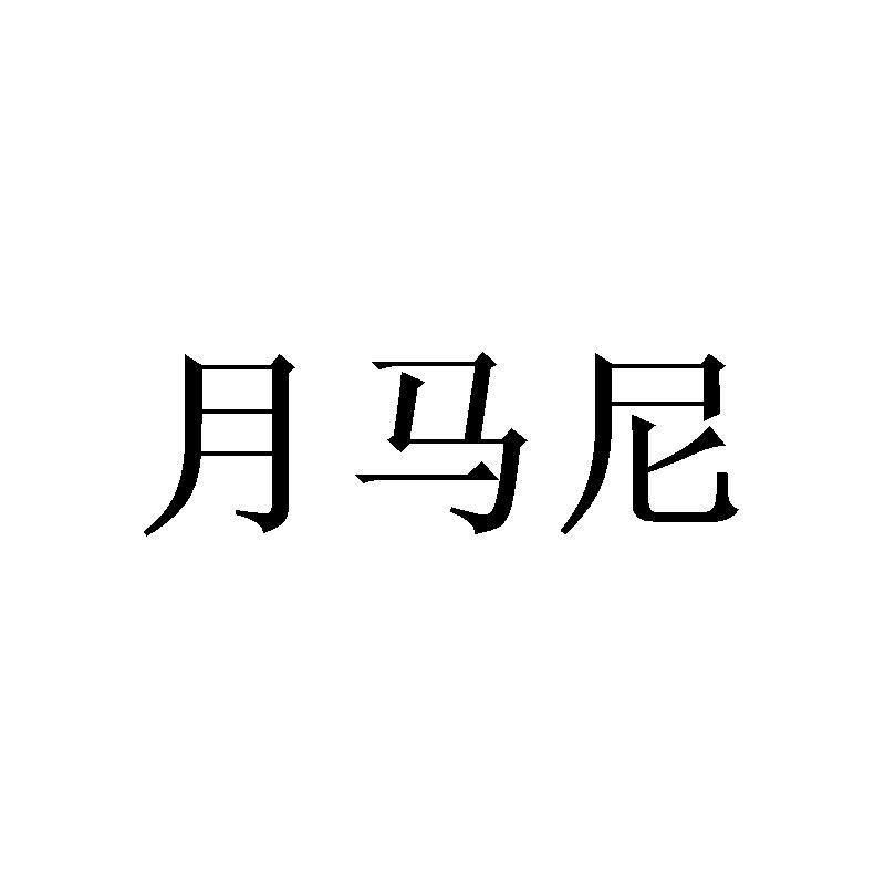 月马尼