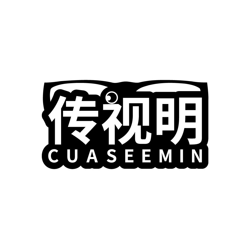 传视明
CUASEEMIN