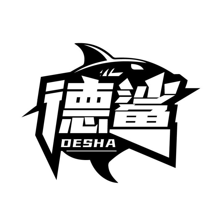德鲨
DESHA