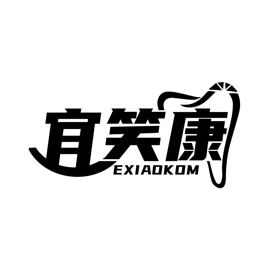 宜笑康
EXIAOKOM