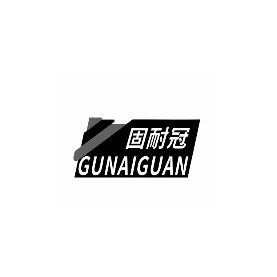 固耐冠
GUNAIGUANG