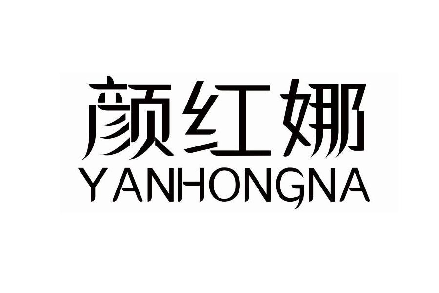 颜红娜