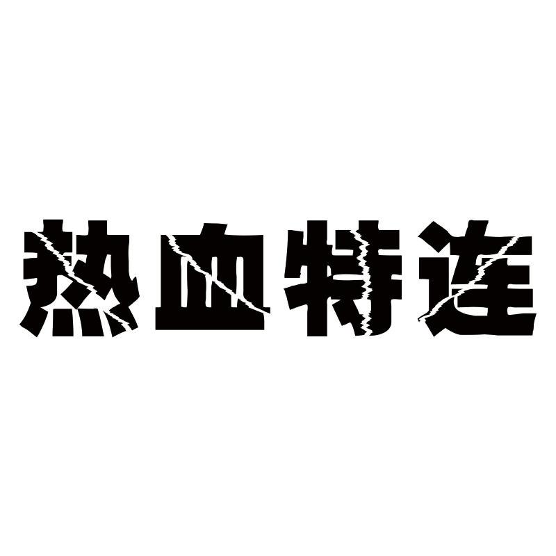 热血特连