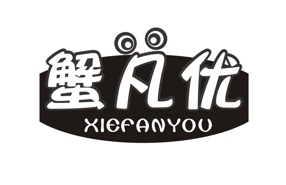 蟹凡优