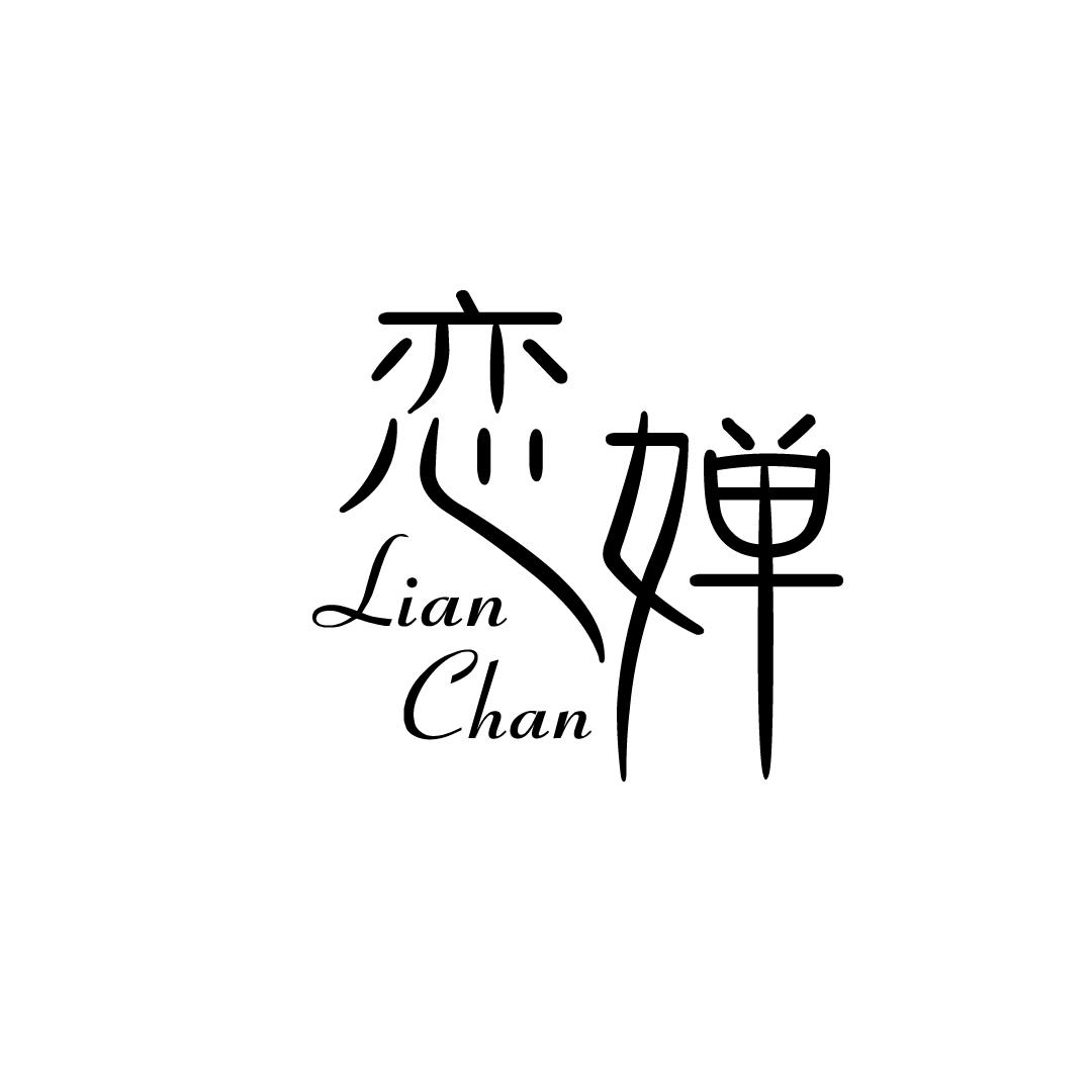 恋婵