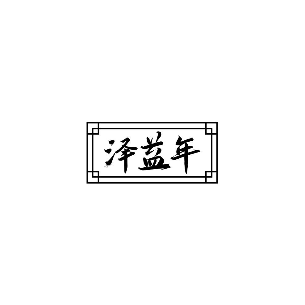 泽益年