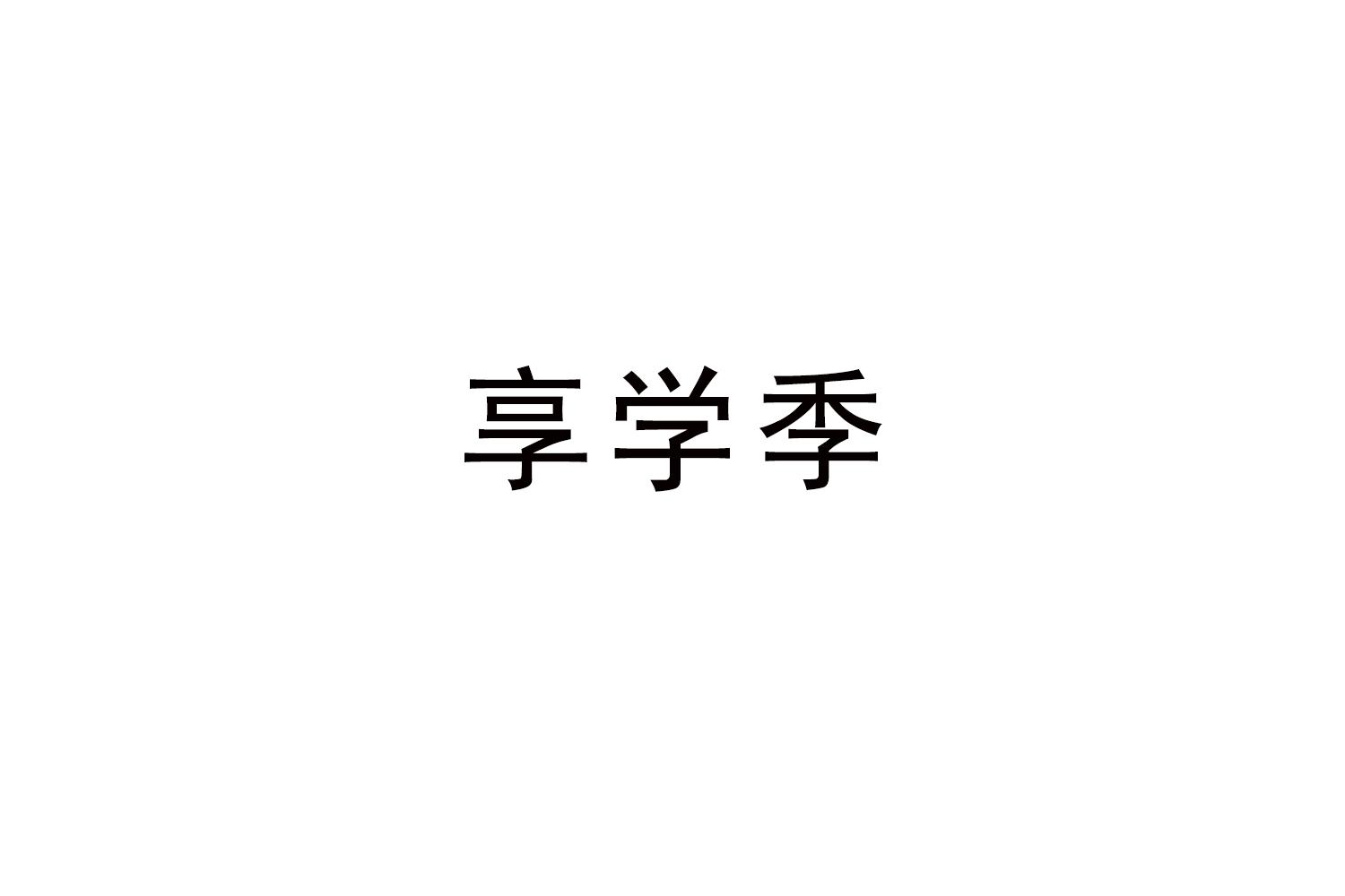 享学季
