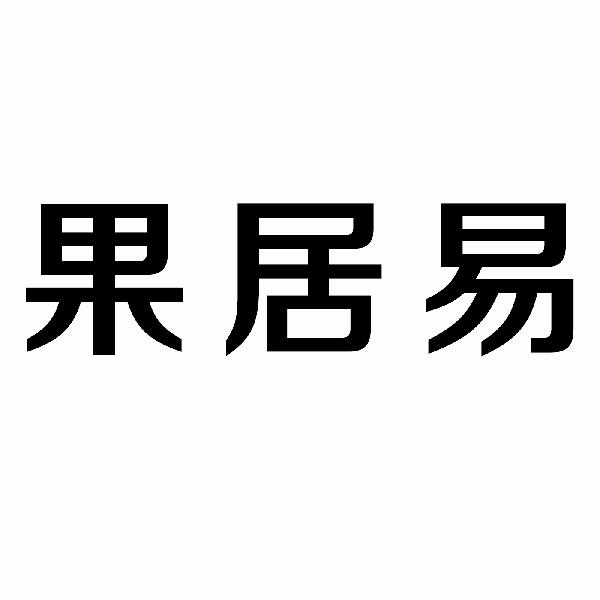 果居易