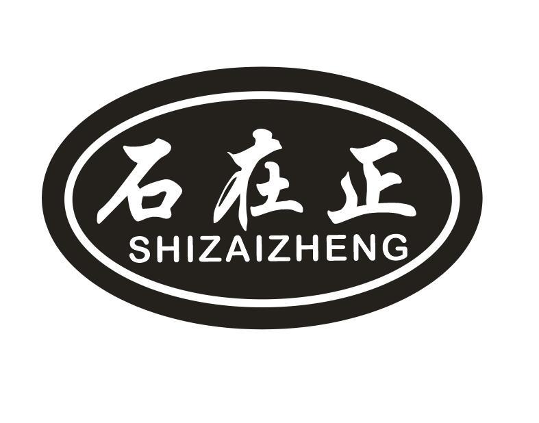 石在正