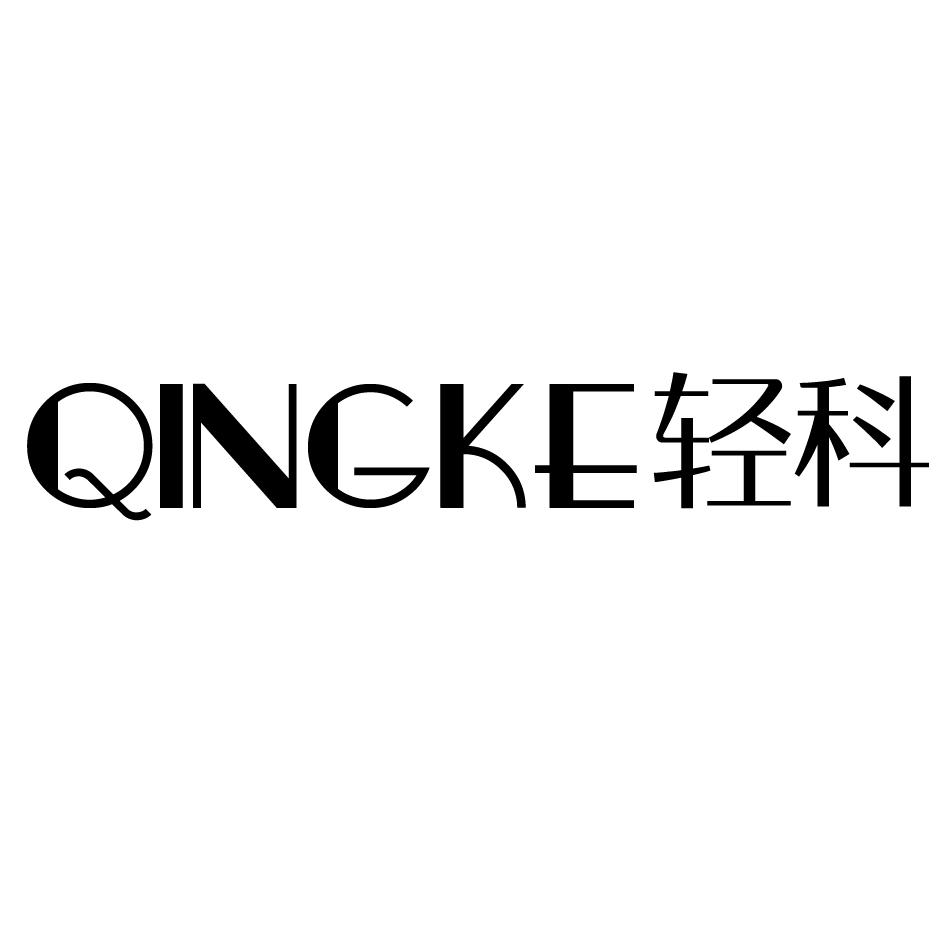 轻科