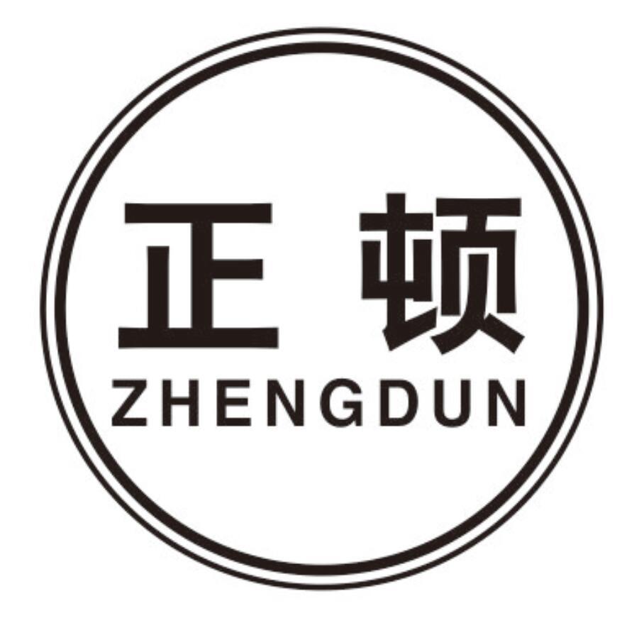 正顿zhengdun