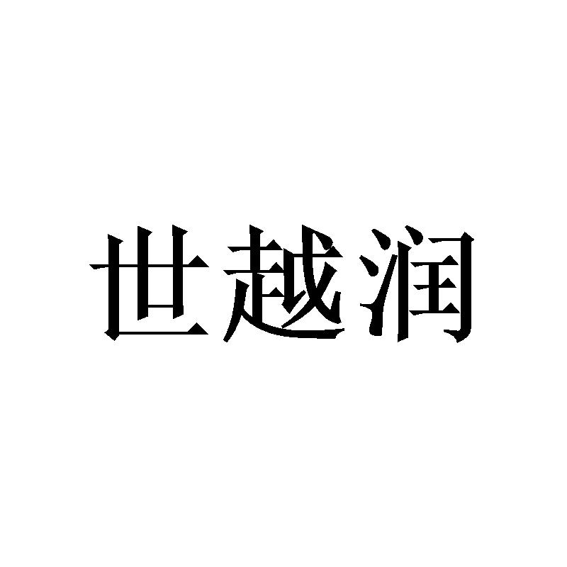 世越润