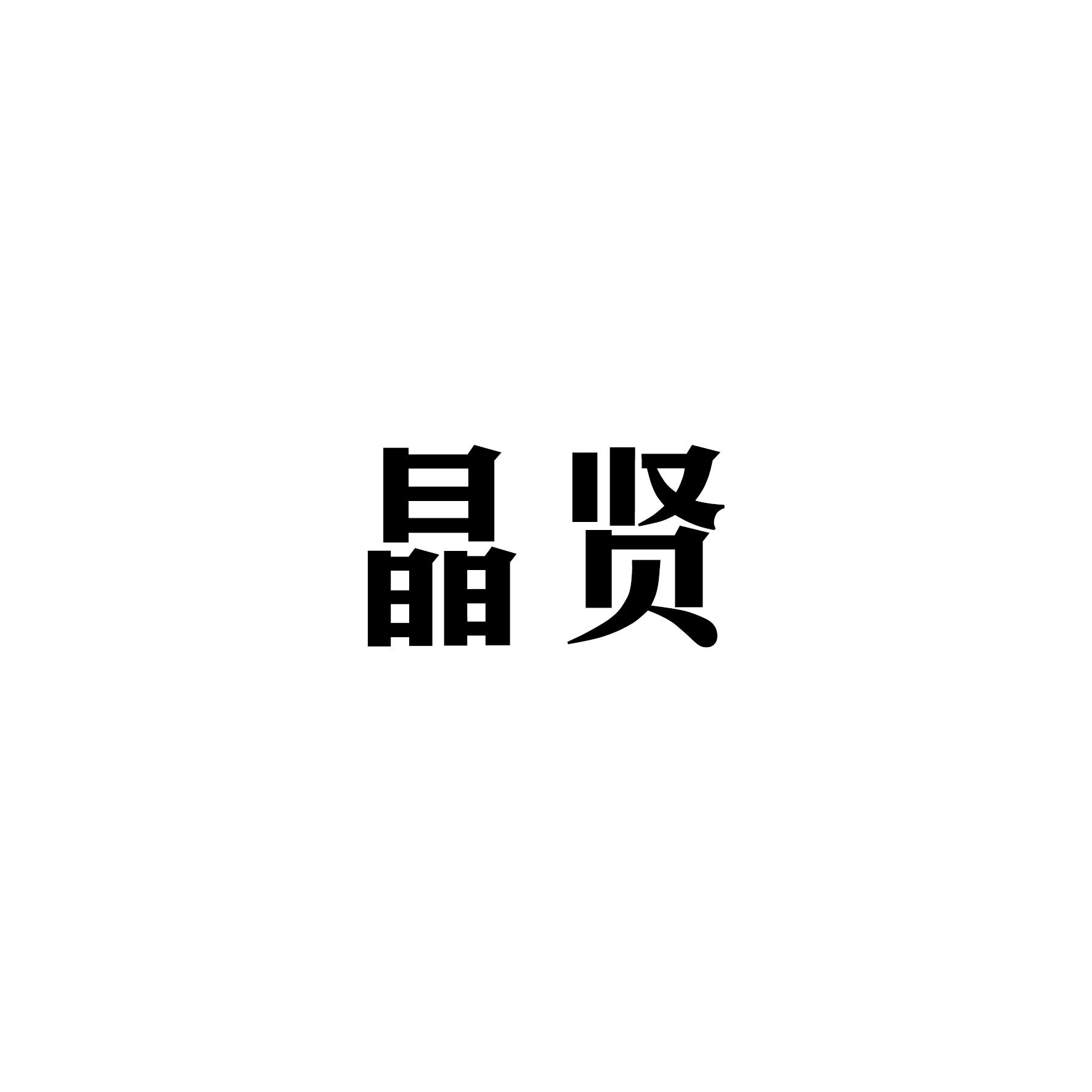 晶贤