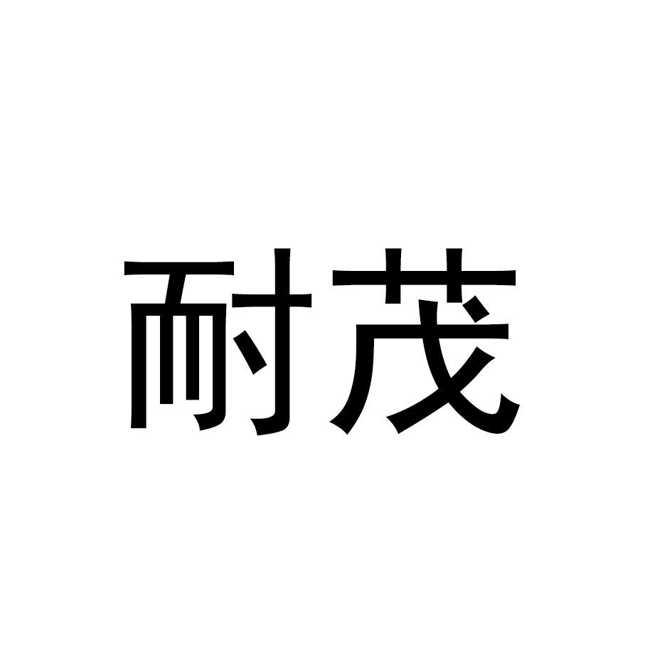 耐茂