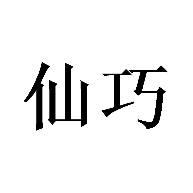 仙巧