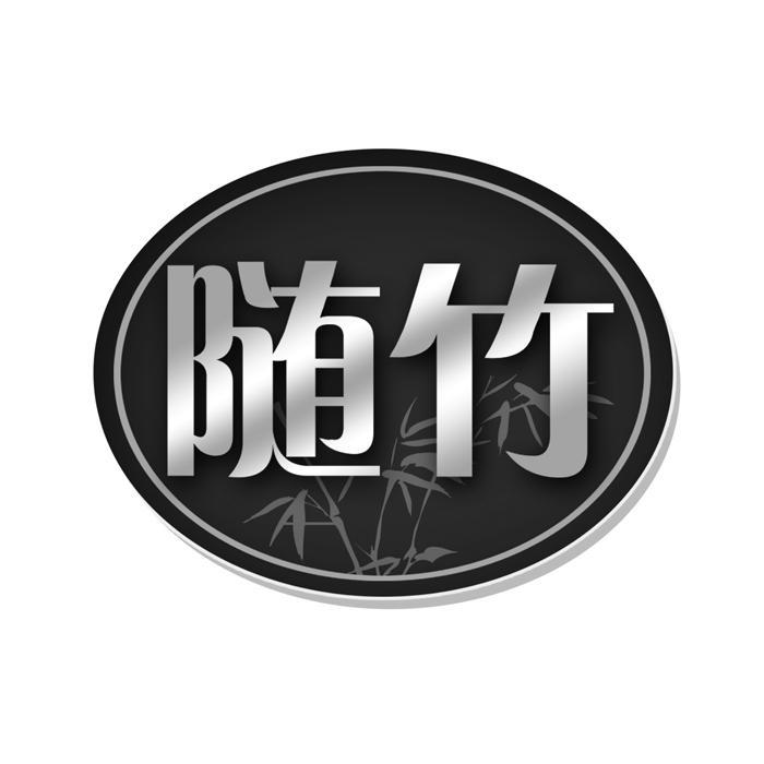 随竹 