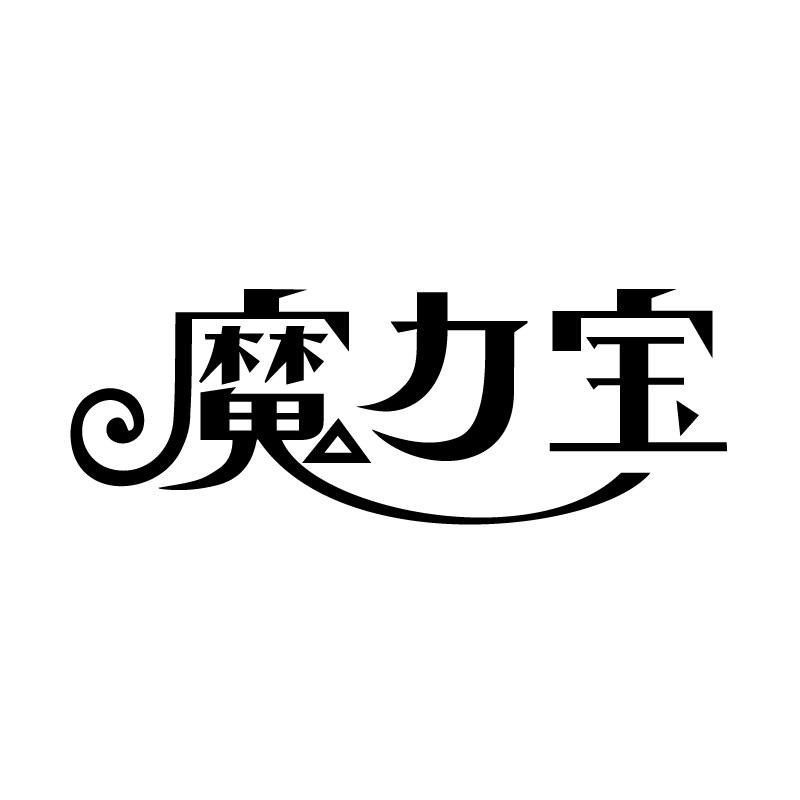 魔力宝 