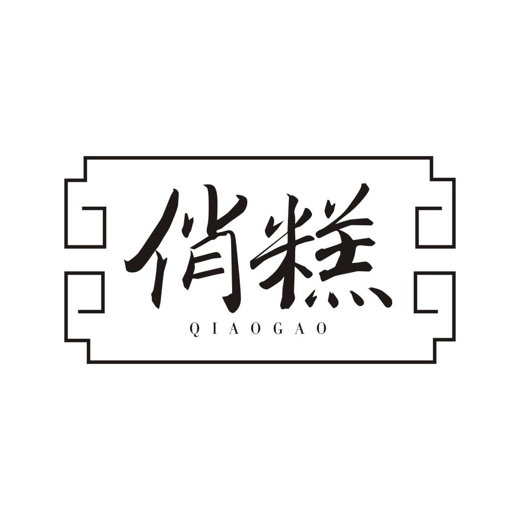 俏糕QIAOGAO