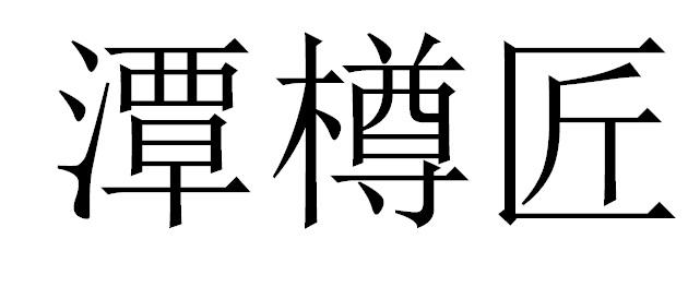 潭樽匠