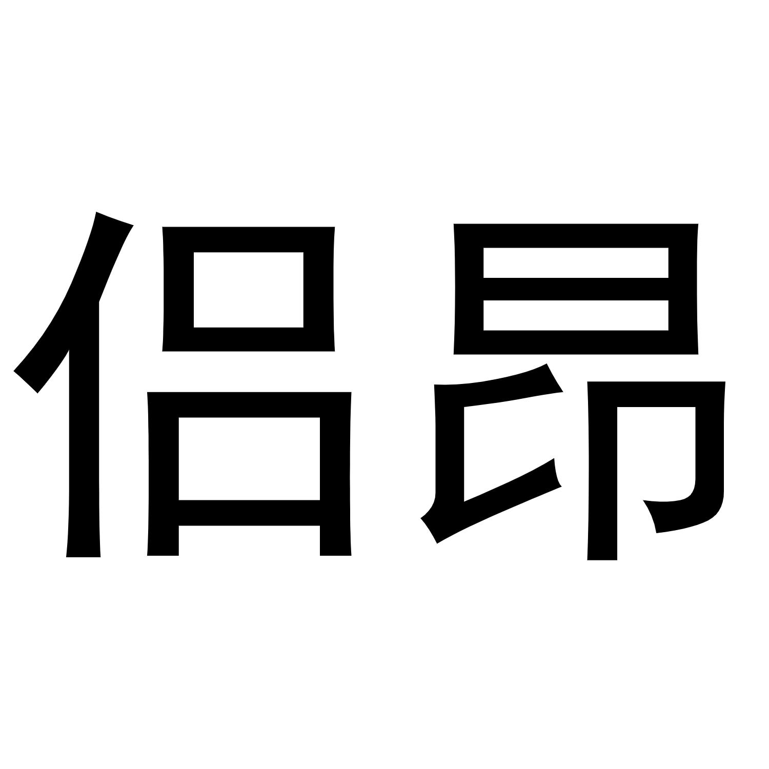 侣昂