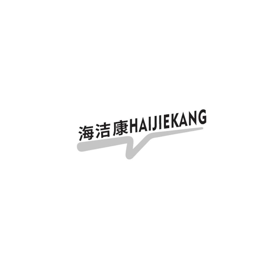  海洁康
HAIJIEKANG
