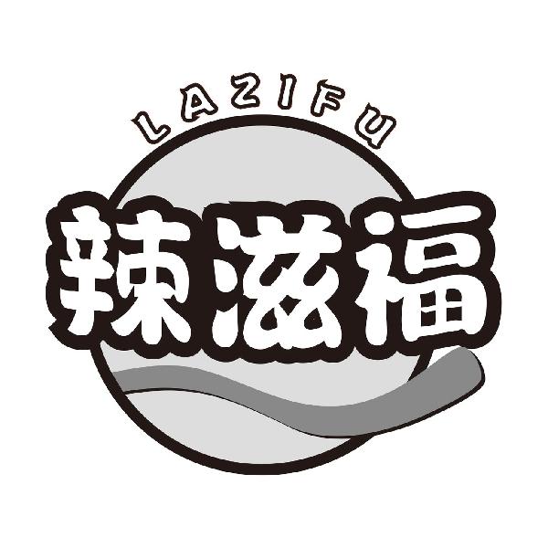 辣滋福LAZIFU