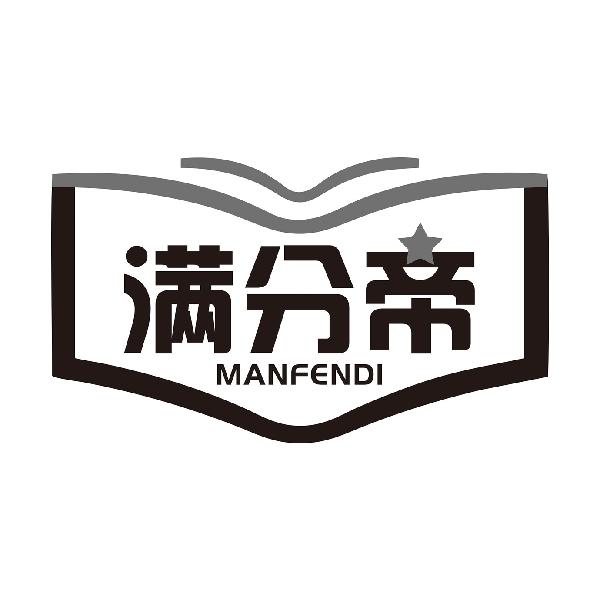 满分帝MANFENDI