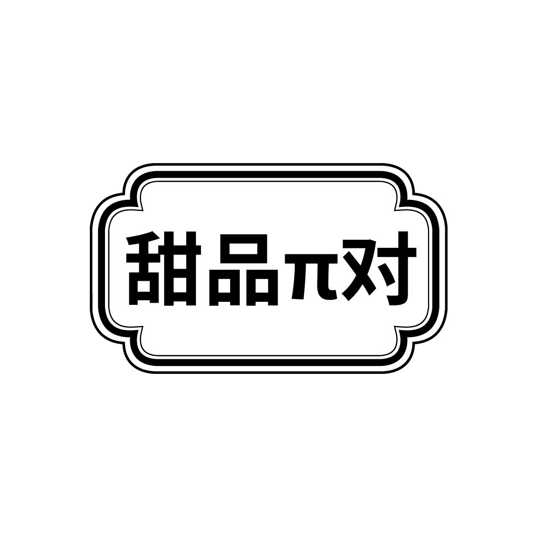 甜品π对
