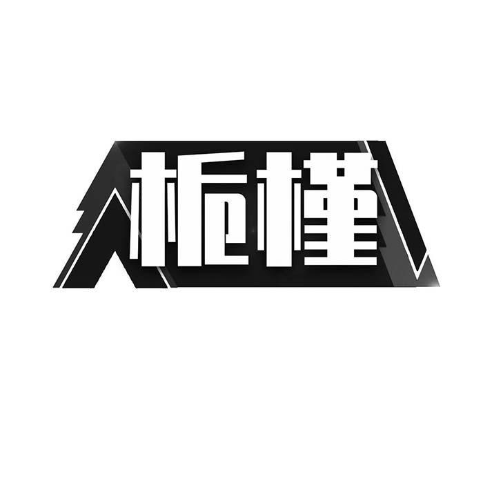 栀槿 