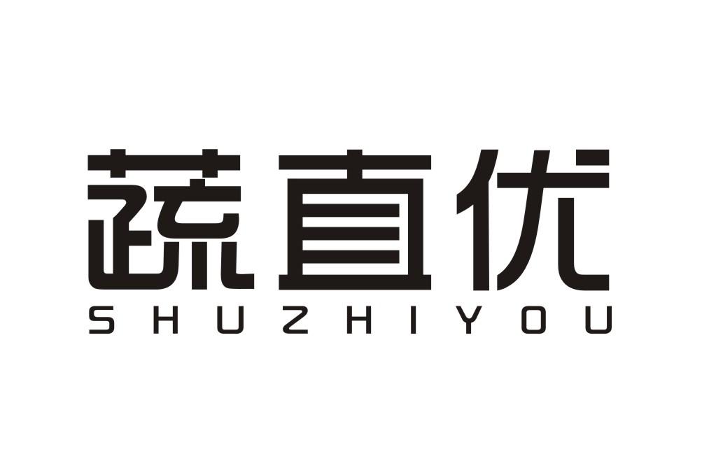 蔬直优SHUZHIYOU